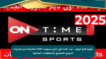 تنويه هام اليوم.. تردد قناة أون تايم سبورت 2025 لمتابعة أبرز مباريات الدوري المصري والبطولات المحلية